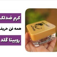 کرم روبینا گلد شمعدانی